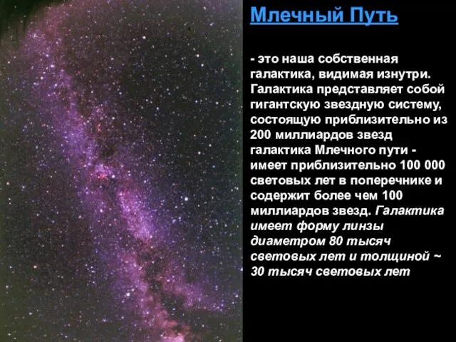 Млечный Путь - это наша собственная галактика, видимая изнутри. Галактика представляет собой