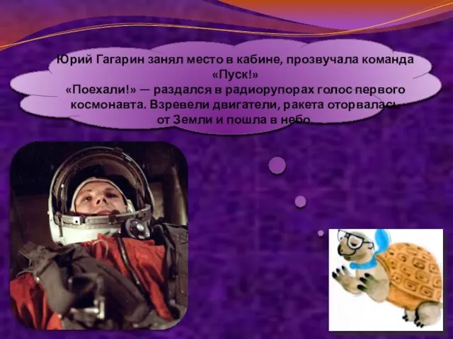 Юрий Гагарин занял место в кабине, прозвучала команда «Пуск!» «Поехали!» — раздался