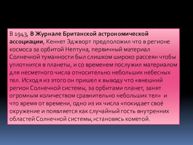 В 1943, В Журнале Британской астрономической ассоциации, Кеннет Эджворт предположил что в