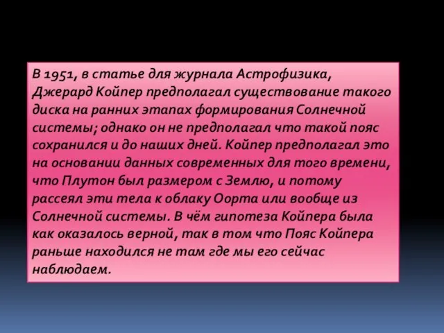 В 1951, в статье для журнала Астрофизика, Джерард Койпер предполагал существование такого