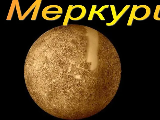 Меркурий