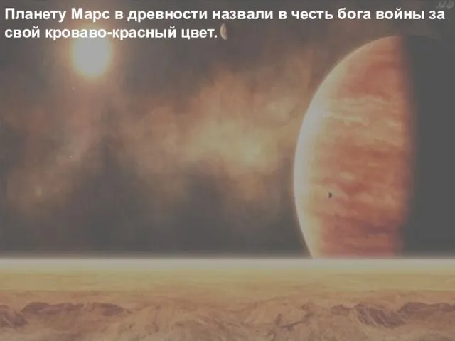Планету Марс в древности назвали в честь бога войны за свой кроваво-красный цвет.