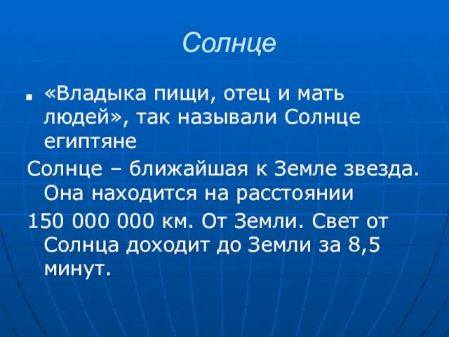 Солнце «Владыка пищи, отец и мать людей», так называли Солнце египтяне Солнце