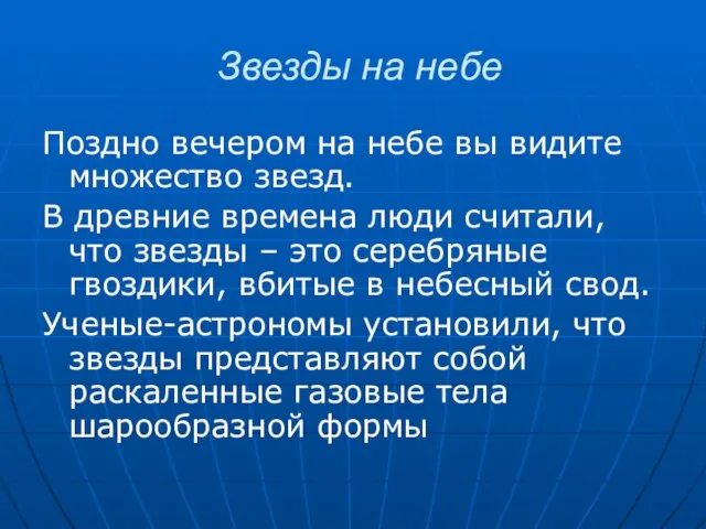 Звезды на небе Поздно вечером на небе вы видите множество звезд. В