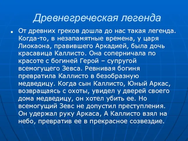 Древнегреческая легенда От древних греков дошла до нас такая легенда. Когда-то, в