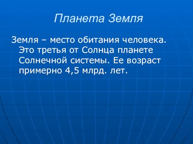 Планета Земля Земля – место обитания человека. Это третья от Солнца планете