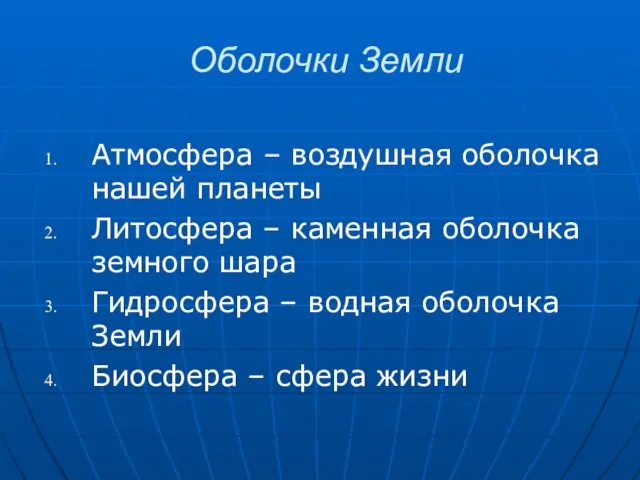 Оболочки Земли Атмосфера – воздушная оболочка нашей планеты Литосфера – каменная оболочка