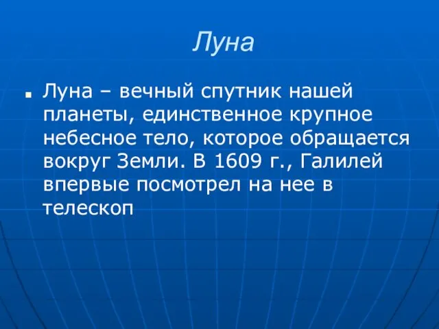 Луна Луна – вечный спутник нашей планеты, единственное крупное небесное тело, которое