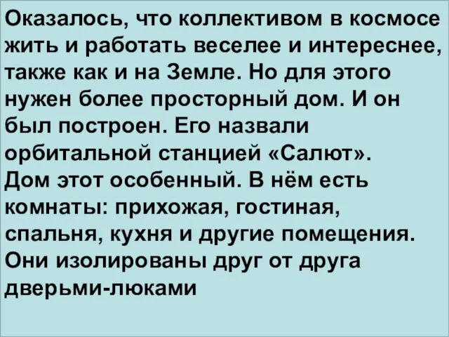 Оказалось, что коллективом в космосе жить и работать веселее и интереснее, также