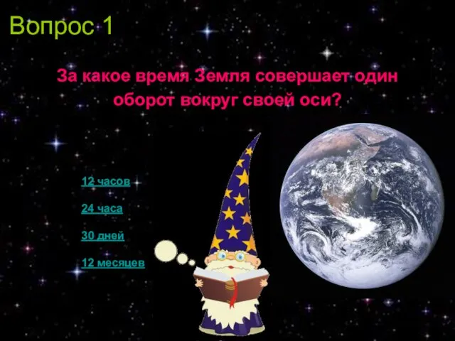 Вопрос 1 За какое время Земля совершает один оборот вокруг своей оси?