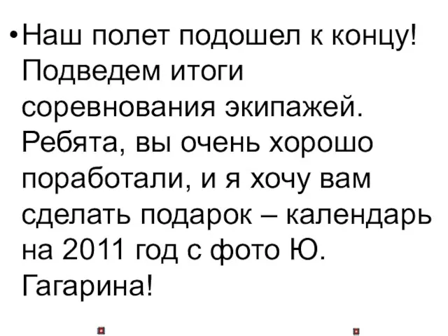 Наш полет подошел к концу! Подведем итоги соревнования экипажей. Ребята, вы очень