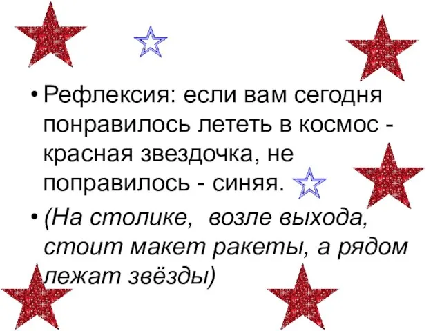 Рефлексия: если вам сегодня понравилось лететь в космос - красная звездочка, не