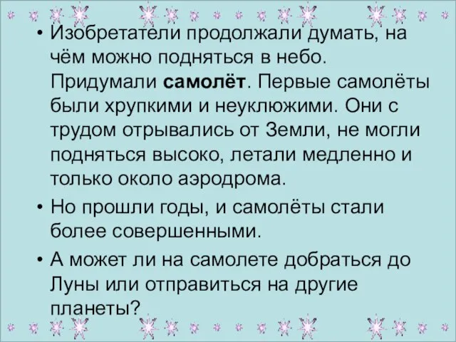 Изобретатели продолжали думать, на чём можно подняться в небо. Придумали самолёт. Первые