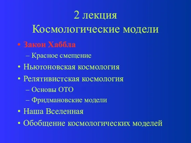 2 лекция Космологические модели Закон Хаббла Красное смещение Ньютоновская космология Релятивистская космология