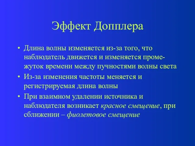 Эффект Допплера Длина волны изменяется из-за того, что наблюдатель движется и изменяется