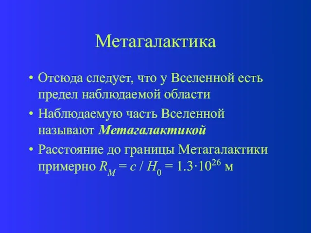 Метагалактика Отсюда следует, что у Вселенной есть предел наблюдаемой области Наблюдаемую часть