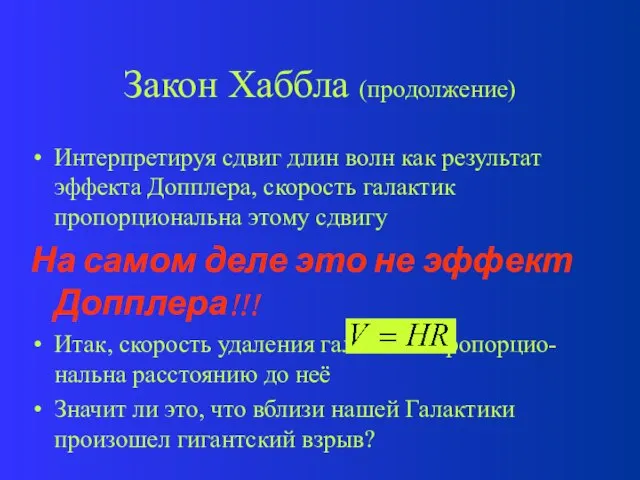 Закон Хаббла (продолжение) Интерпретируя сдвиг длин волн как результат эффекта Допплера, скорость