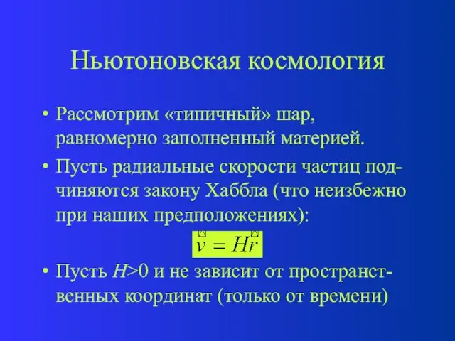 Ньютоновская космология Рассмотрим «типичный» шар, равномерно заполненный материей. Пусть радиальные скорости частиц