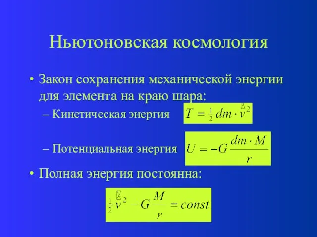 Ньютоновская космология Закон сохранения механической энергии для элемента на краю шара: Кинетическая