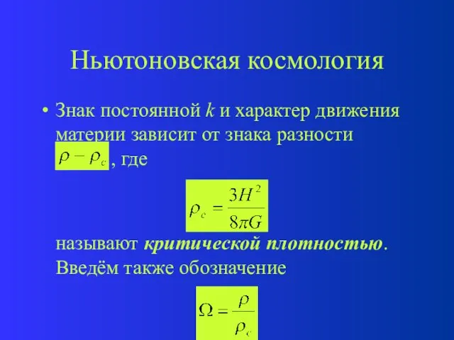 Ньютоновская космология Знак постоянной k и характер движения материи зависит от знака