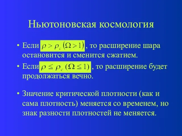 Ньютоновская космология Если , то расширение шара остановится и сменится сжатием. Если