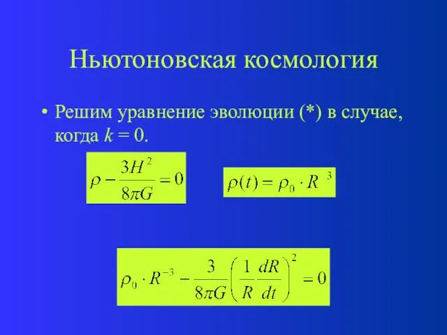 Ньютоновская космология Решим уравнение эволюции (*) в случае, когда k = 0.