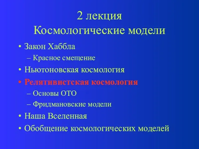 2 лекция Космологические модели Закон Хаббла Красное смещение Ньютоновская космология Релятивистская космология