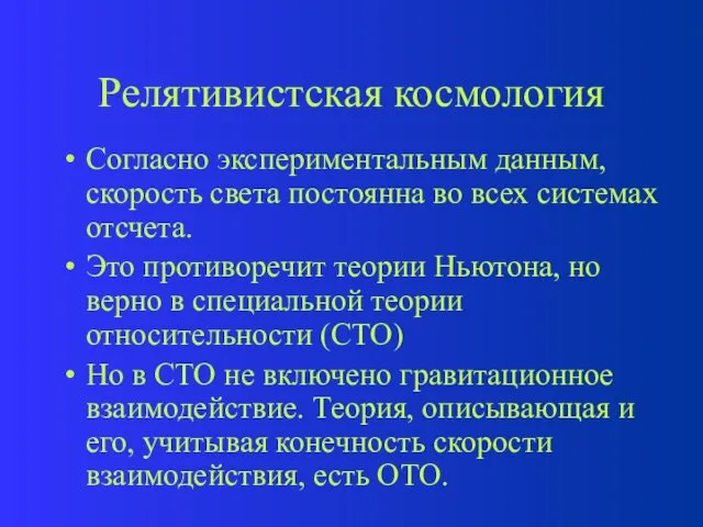 Релятивистская космология Согласно экспериментальным данным, скорость света постоянна во всех системах отсчета.