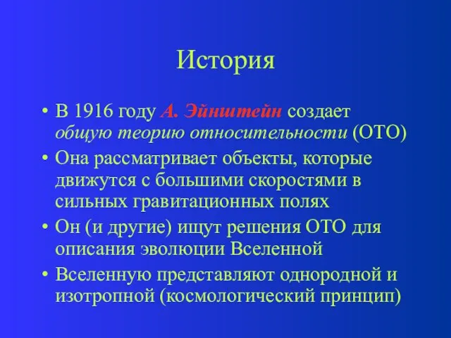 История В 1916 году А. Эйнштейн создает общую теорию относительности (ОТО) Она