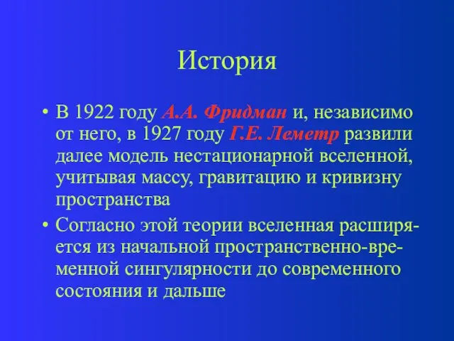 История В 1922 году А.А. Фридман и, независимо от него, в 1927