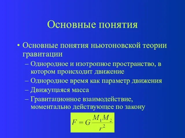 Основные понятия Основные понятия ньютоновской теории гравитации Однородное и изотропное пространство, в