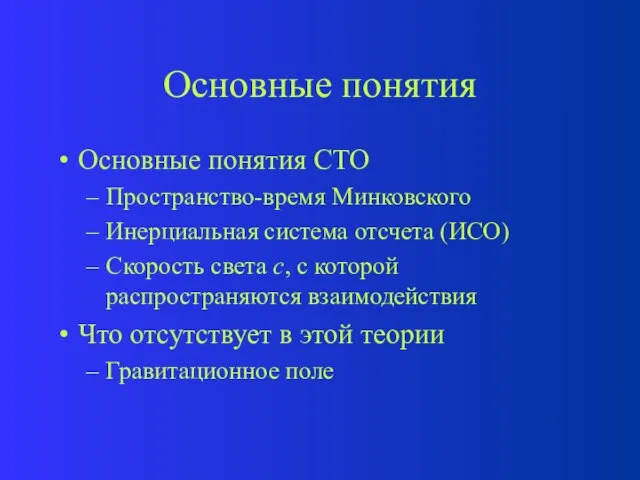 Основные понятия Основные понятия СТО Пространство-время Минковского Инерциальная система отсчета (ИСО) Скорость