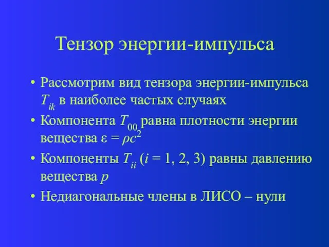 Тензор энергии-импульса Рассмотрим вид тензора энергии-импульса Tik в наиболее частых случаях Компонента