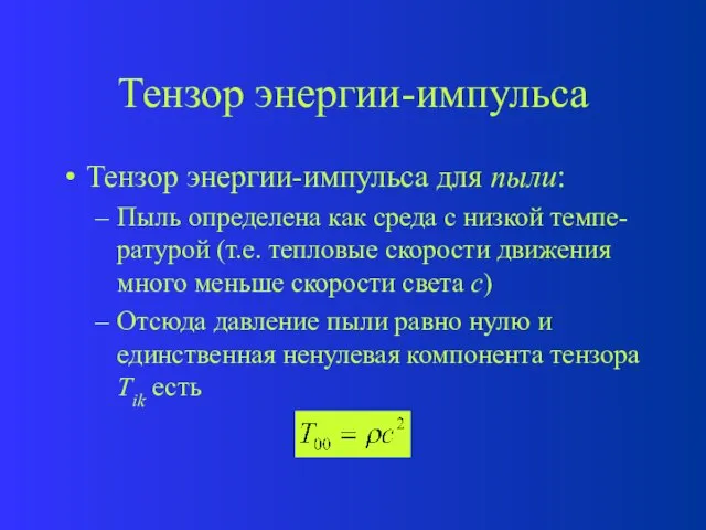 Тензор энергии-импульса Тензор энергии-импульса для пыли: Пыль определена как среда с низкой