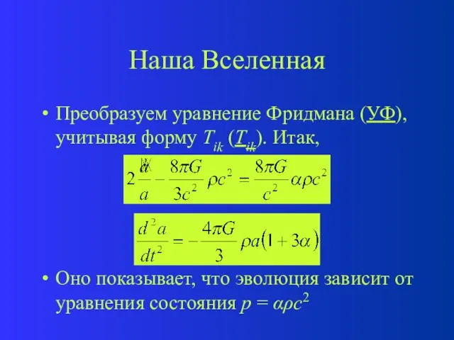 Наша Вселенная Преобразуем уравнение Фридмана (УФ), учитывая форму Tik (Tik). Итак, Оно