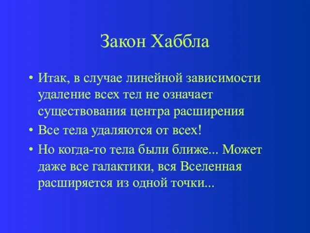 Закон Хаббла Итак, в случае линейной зависимости удаление всех тел не означает