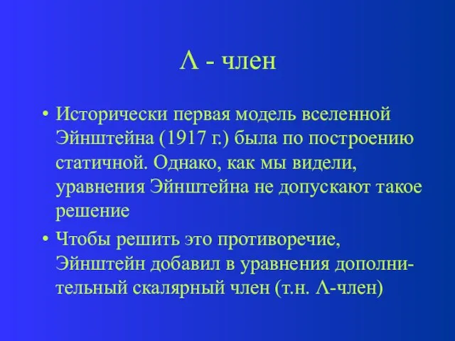  - член Исторически первая модель вселенной Эйнштейна (1917 г.) была по