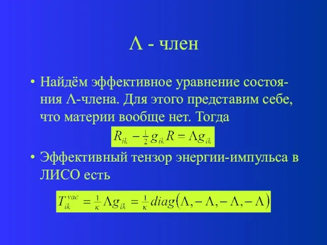  - член Найдём эффективное уравнение состоя-ния -члена. Для этого представим себе,