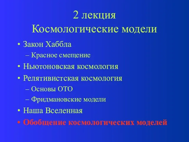 2 лекция Космологические модели Закон Хаббла Красное смещение Ньютоновская космология Релятивистская космология