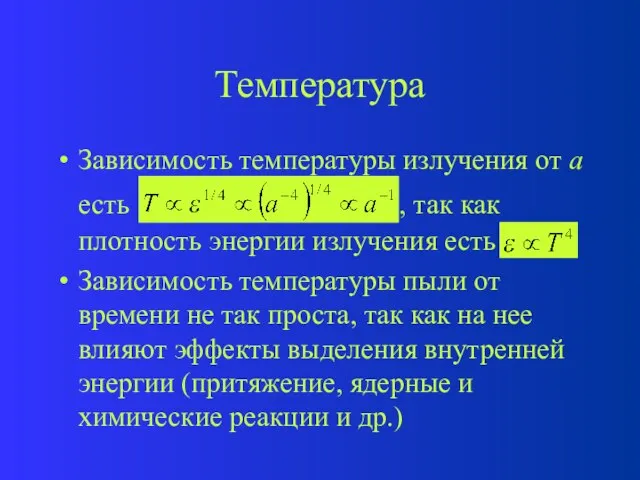 Температура Зависимость температуры излучения от а есть , так как плотность энергии