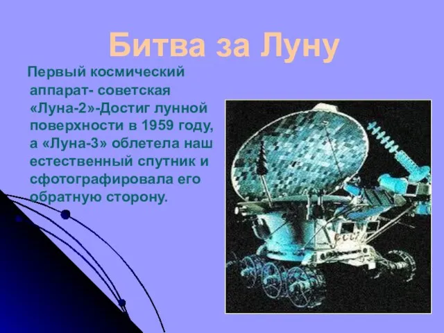 Битва за Луну Первый космический аппарат- советская «Луна-2»-Достиг лунной поверхности в 1959