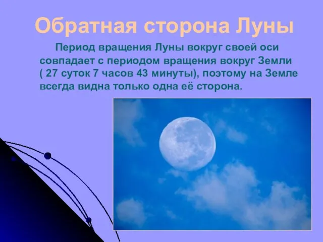 Обратная сторона Луны Период вращения Луны вокруг своей оси совпадает с периодом