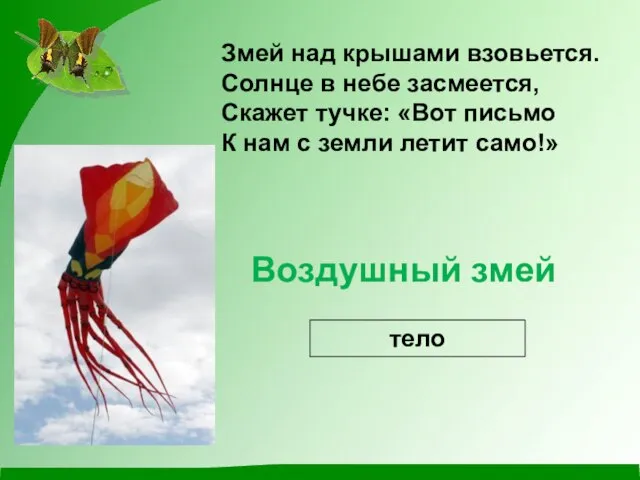 Змей над крышами взовьется. Солнце в небе засмеется, Скажет тучке: «Вот письмо