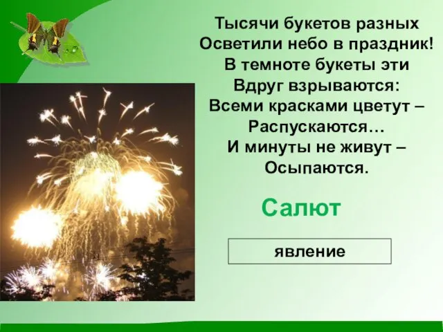 Тысячи букетов разных Осветили небо в праздник! В темноте букеты эти Вдруг