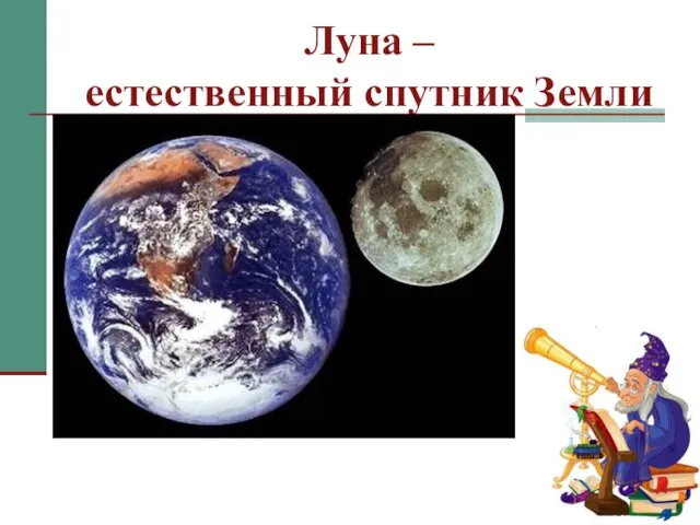 Луна – естественный спутник Земли