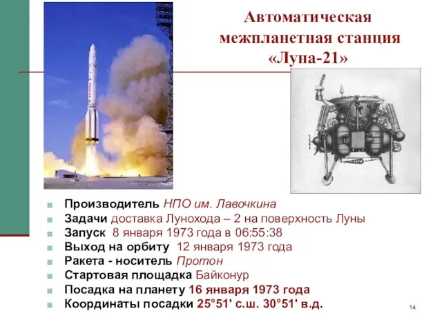 Автоматическая межпланетная станция «Луна-21» Производитель НПО им. Лавочкина Задачи доставка Лунохода –