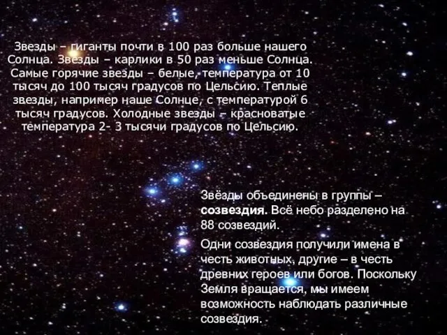 Звёзды объединены в группы – созвездия. Всё небо разделено на 88 созвездий.
