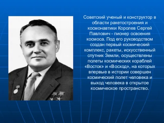 Советский ученый и конструктор в области ракетостроения и космонавтики Королев Сергей Павлович