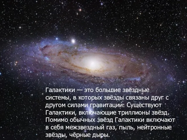 Галактики — это большие звёздные системы, в которых звёзды связаны друг с