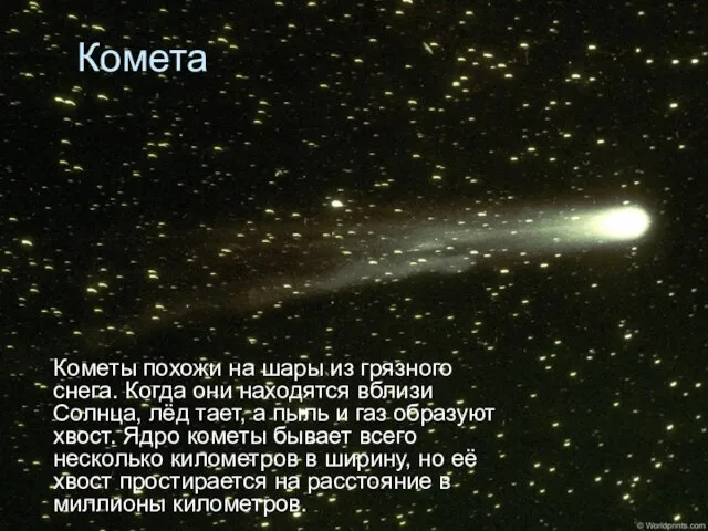 Комета Кометы похожи на шары из грязного снега. Когда они находятся вблизи